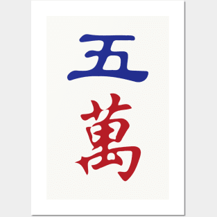 Five Character Number Wu Wan 萬 Tile. It's Mahjong Time! Posters and Art